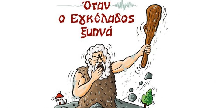 Όταν ο Εγκέλαδος ξυπνά!