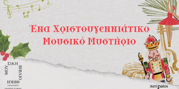 Ένα Χριστουγεννιάτικο Μουσικό Μυστήριο