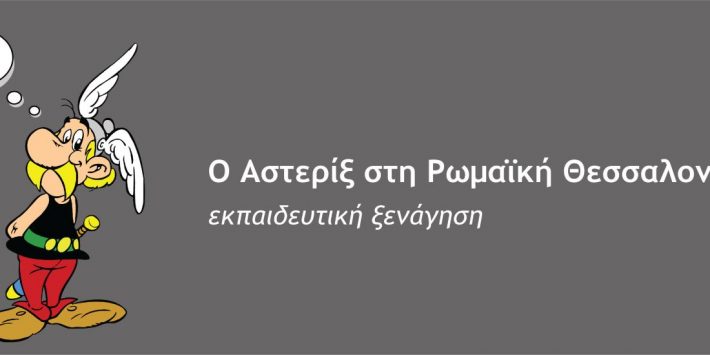 Είναι τρελοί αυτοί οι Ρωμαίοι! Ο Αστερίξ στη Ρωμαϊκή Θεσσαλονίκη