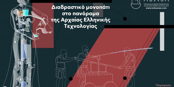 Διαδραστικό μονοπάτι στο πανόραμα της Αρχαίας Ελληνικής Τεχνολογίας