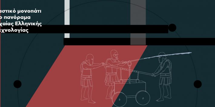Διαδραστικό μονοπάτι στο πανόραμα της Αρχαίας Ελληνικής Τεχνολογίας