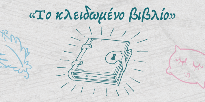 Το κλειδωμένο βιβλίο