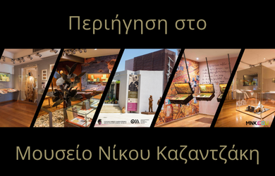 Περιήγηση στο Μουσείο Καζαντζάκη