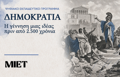 ΔΗΜΟΚΡΑΤΙΑ: Η γέννηση μιας ιδέας πριν από 2500 χρόνια